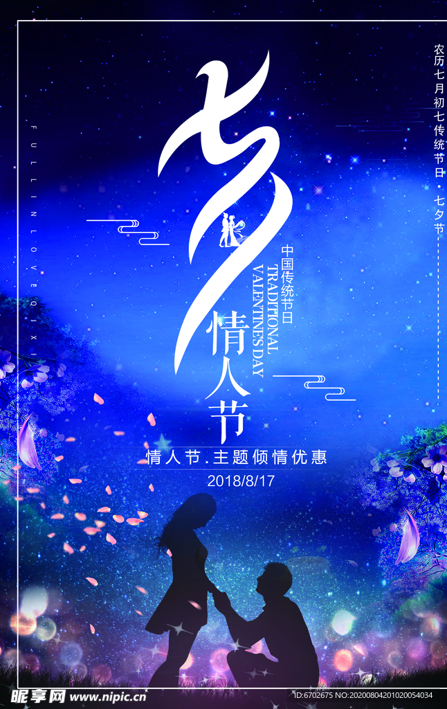 七夕海报