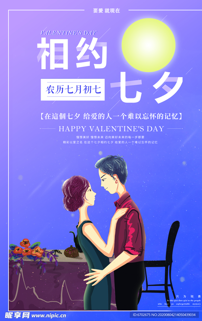 七夕海报