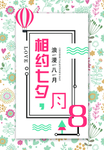 七夕海报