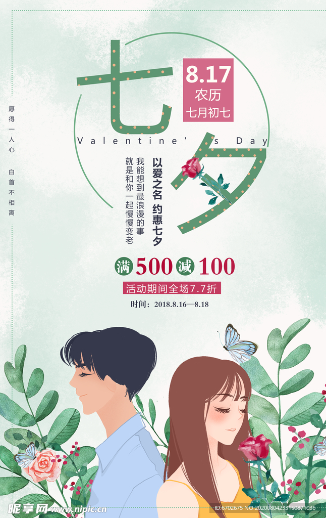 七夕海报