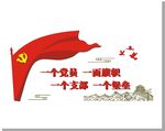 一个党员 一面旗帜 一个支部