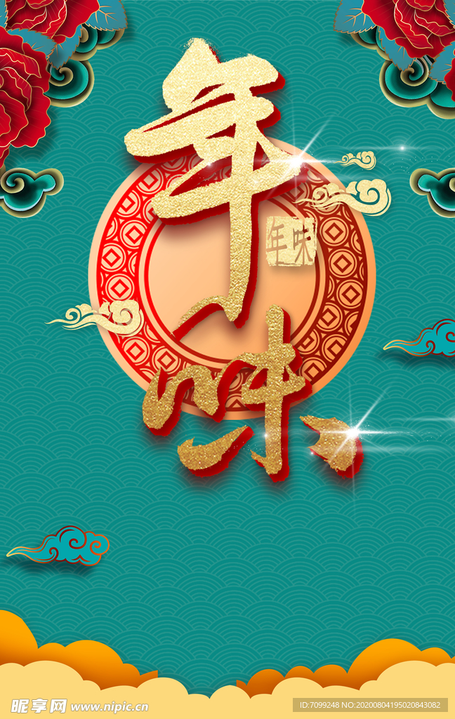 新年喜庆