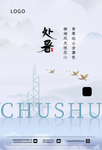 处暑