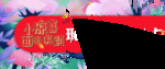 抽奖券入场券图片