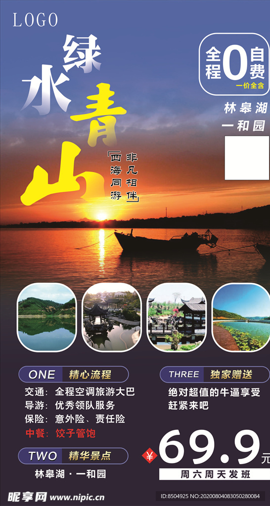 青山绿水旅游海报