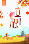 立秋