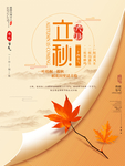 立秋