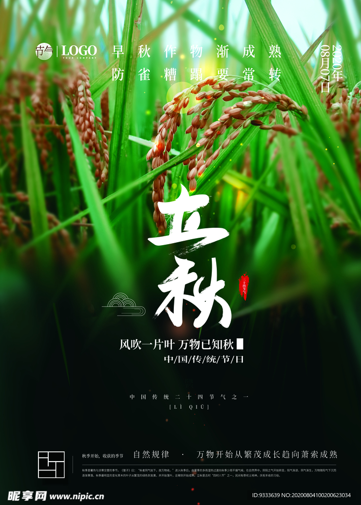 立秋