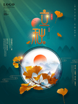 立秋