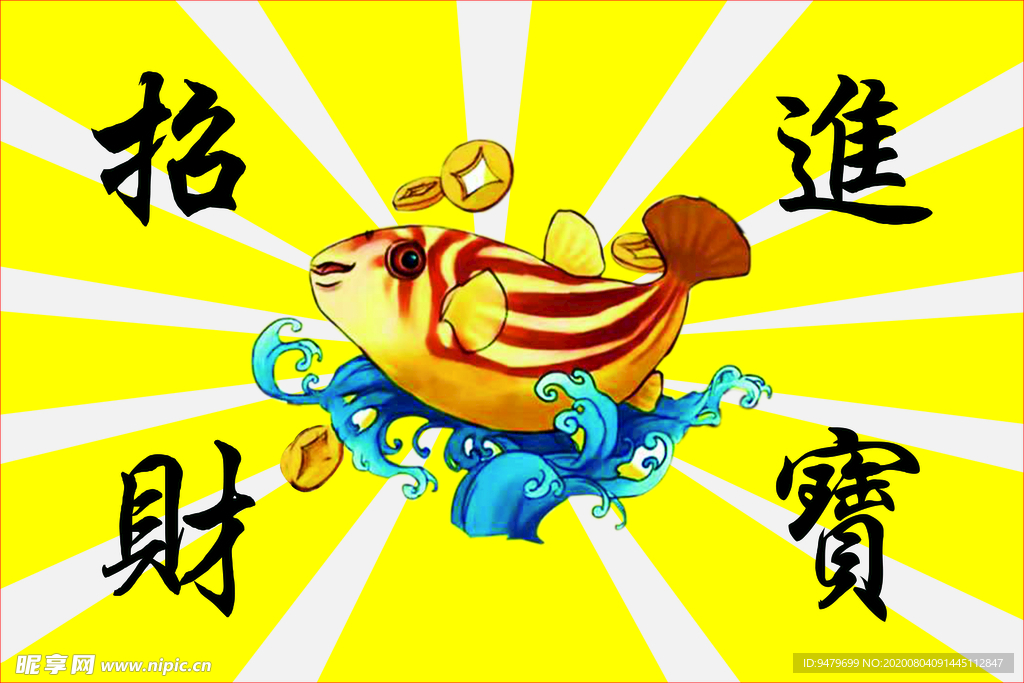 河豚   斑马鱼