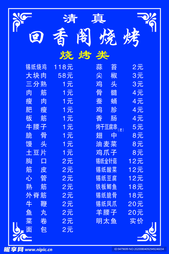 烧烤菜单