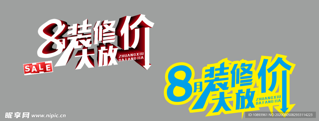 8月装修大特价