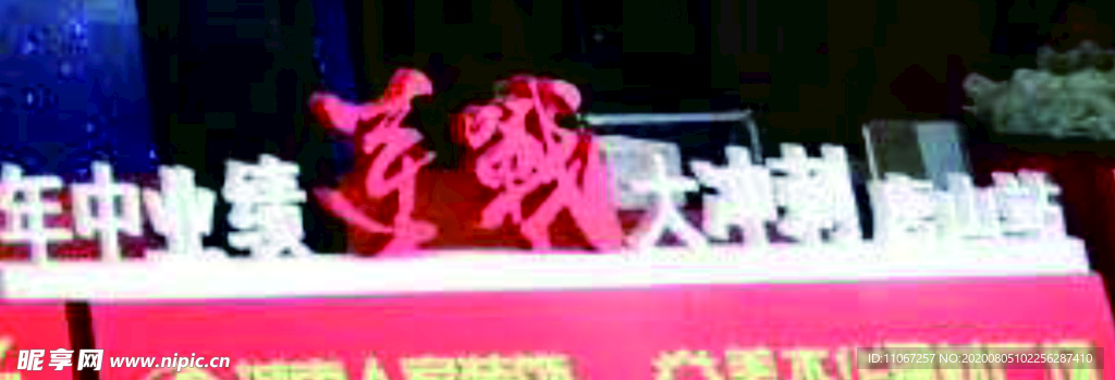 立体字   年中 业绩  大冲