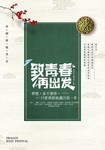 致青春