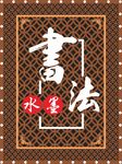 水墨书法