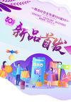 新品首发