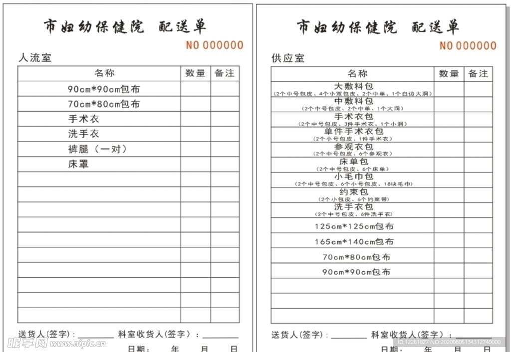 配送单