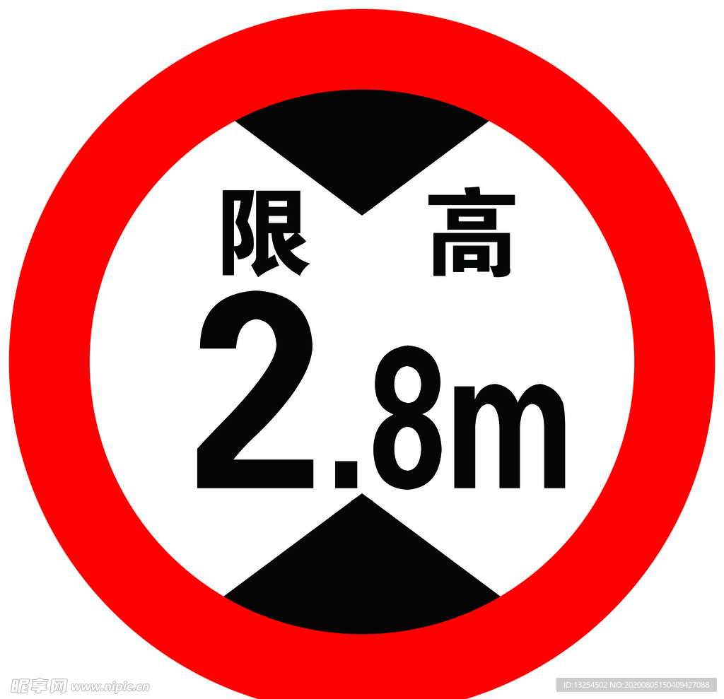 限高标志
