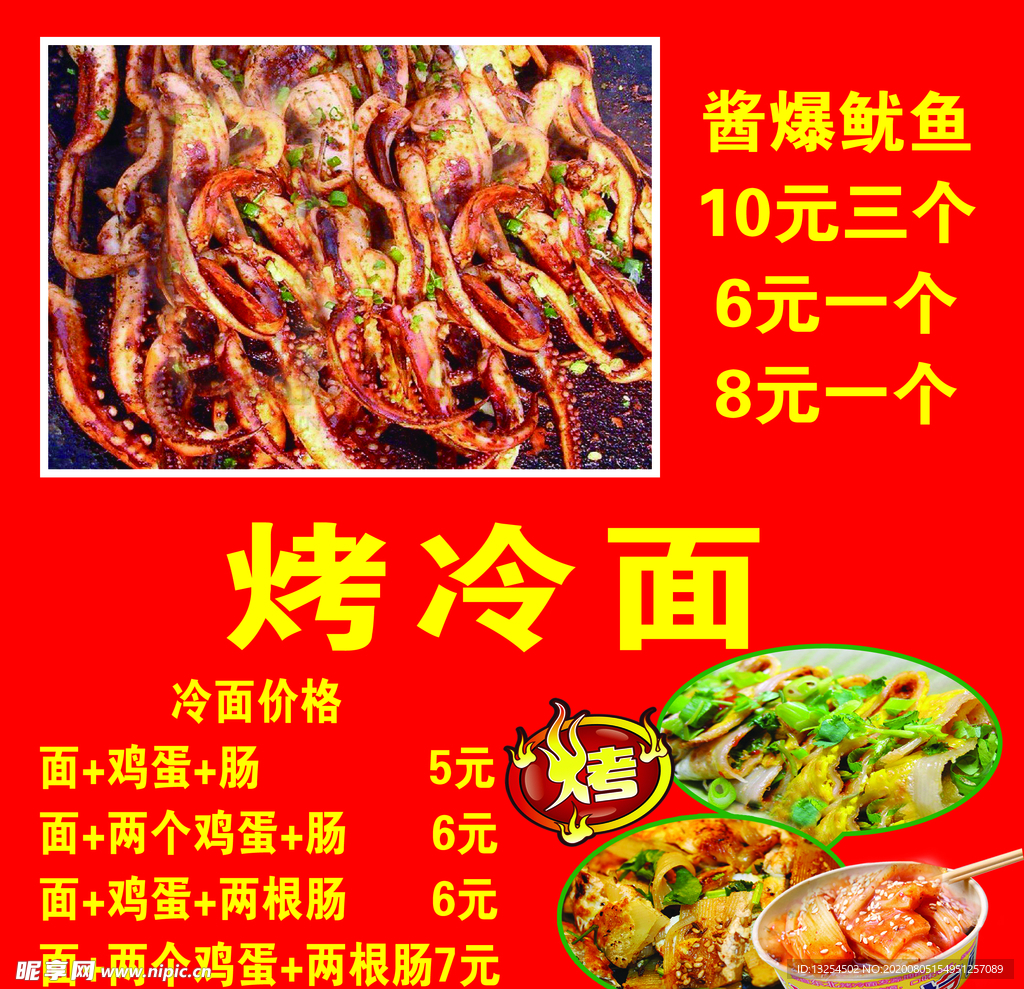 烤冷面  酱爆鱿鱼