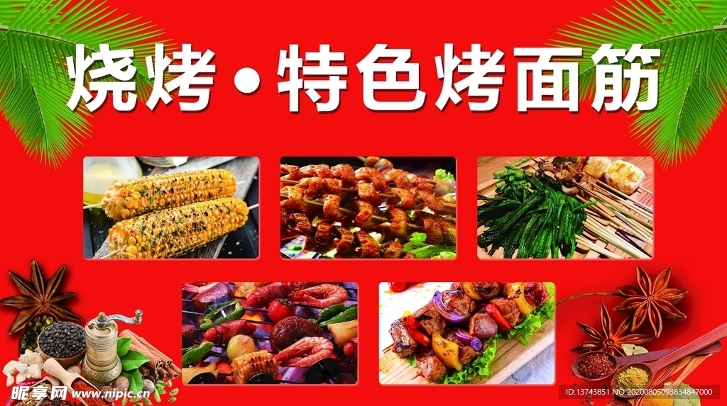 烧烤