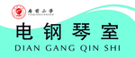 班级牌电钢琴室