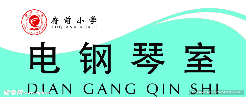 班级牌电钢琴室