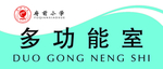 班级牌多功能室