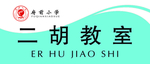 班级牌二胡教室