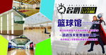 篮球馆围挡