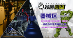 器械区围挡