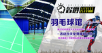 羽毛球馆围挡