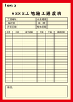 家装公司施工进度表