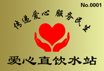 爱心水站