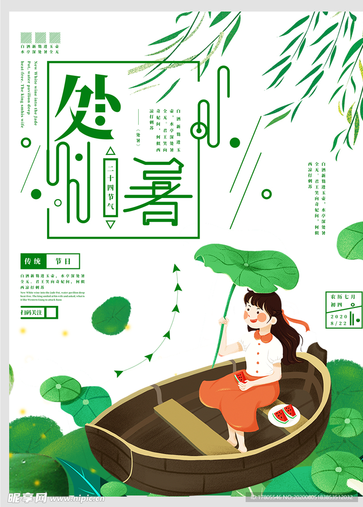 处暑海报 处暑素材 节气海报