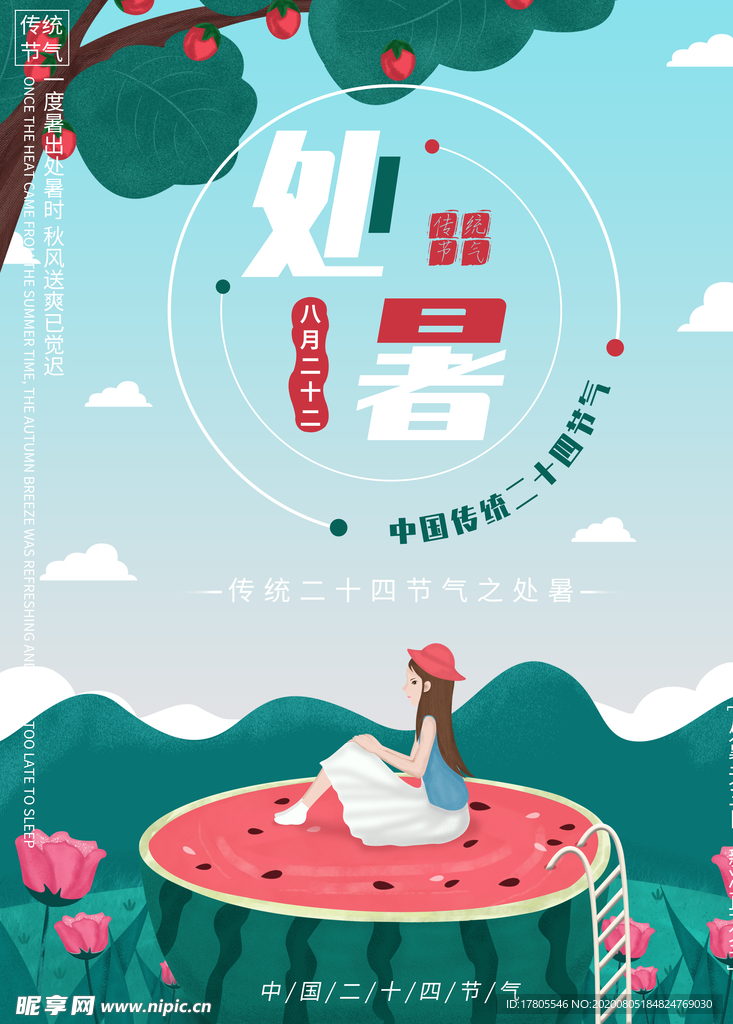处暑海报 处暑素材 节气海报