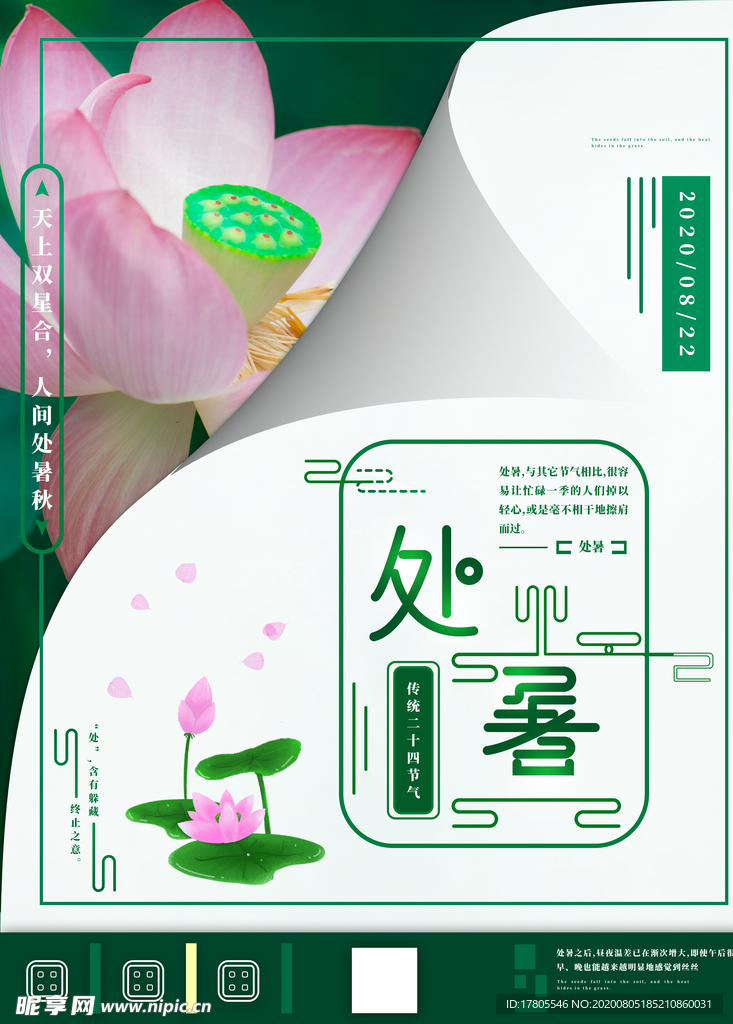 处暑海报 处暑素材 节气海报