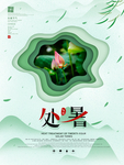 处暑海报 处暑素材 节气海报