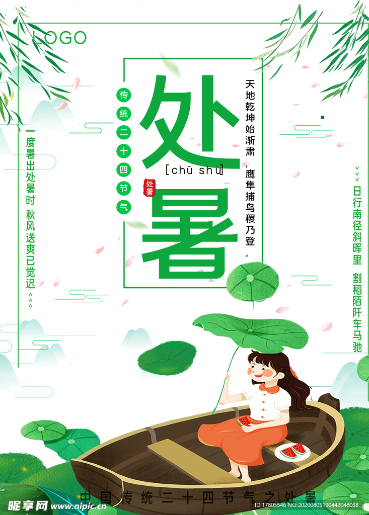处暑海报 处暑素材 节气海报