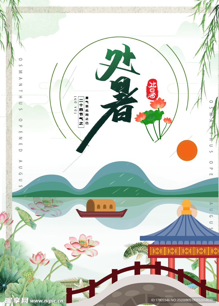 处暑海报 处暑素材 节气海报