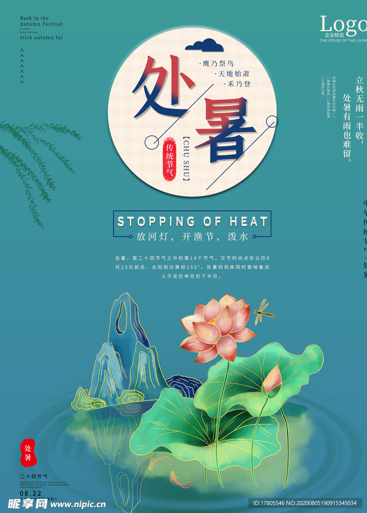 处暑海报 处暑素材 节气海报