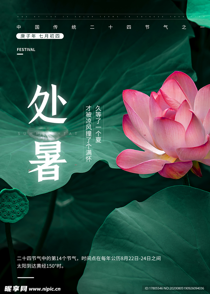 处暑海报 处暑素材 节气海报