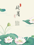 处暑海报 处暑素材 节气海报