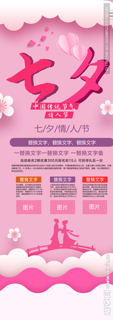 七夕海报 情人节海报 七夕相会