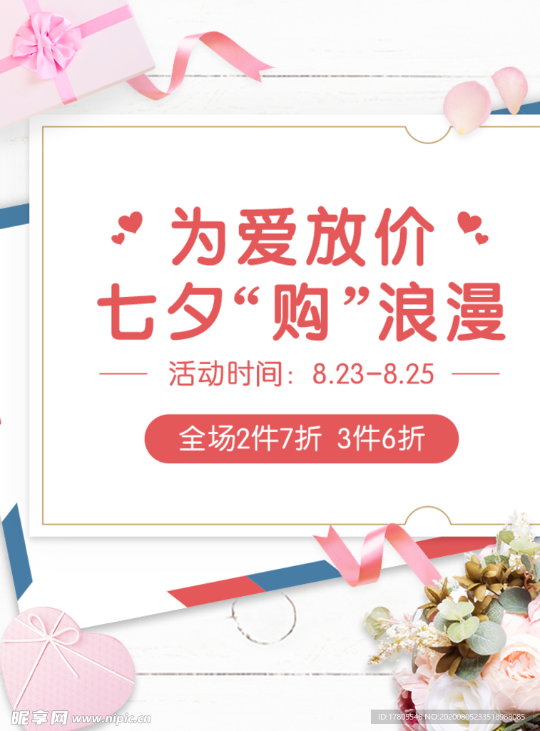 七夕海报 情人节海报 七夕相会