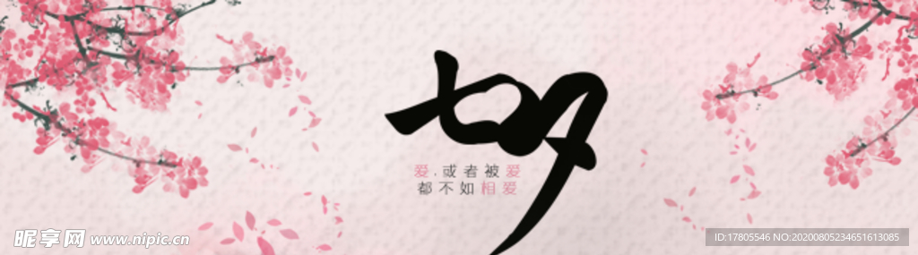 七夕海报  情人节海报 情人节