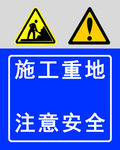 施工重地 注意安全