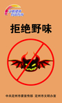 拒绝野味