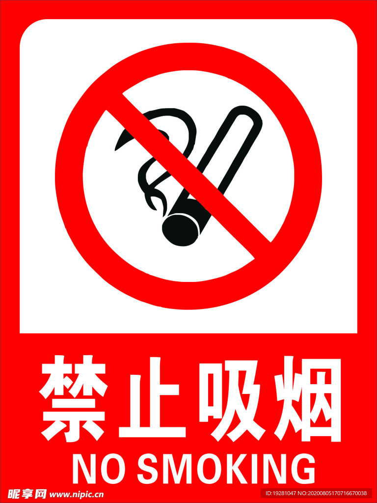 禁止吸烟