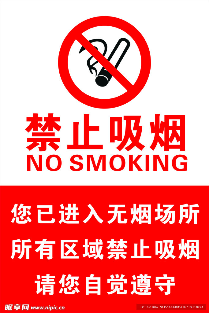 禁止吸烟