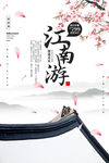 江南游